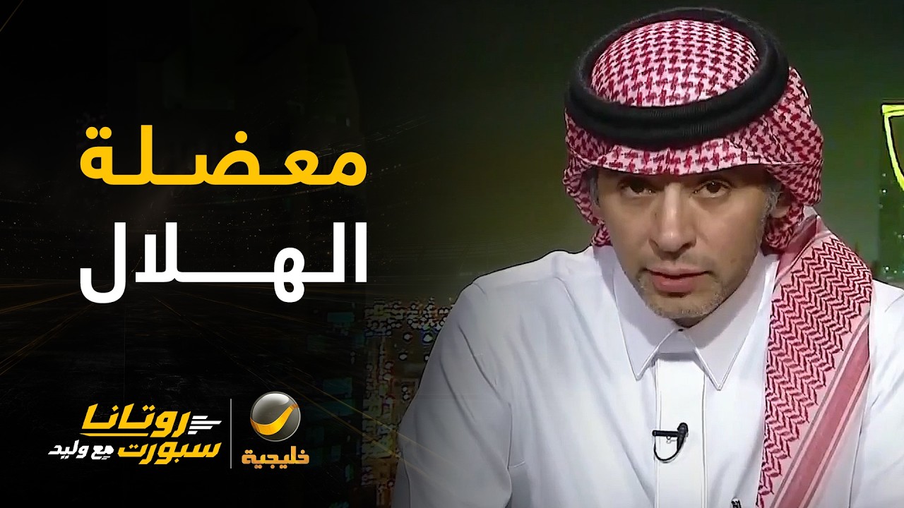 أحمد الفهيد: معضلة الهلال منذ سنوات هي إضاعة الفرص وهذا قد يعيقك أمام القادسي