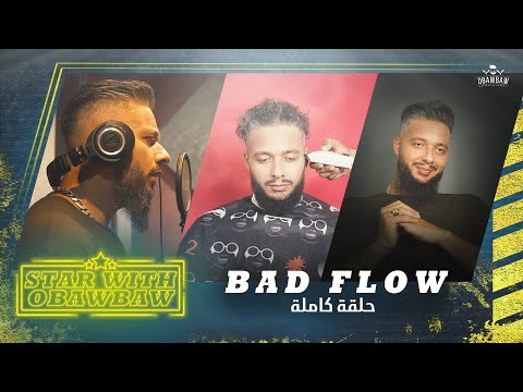 باد فلو Bad Flow فبرنامج Star With Obawbaw ... يكشف عن أسرار لأول مرة عن حياته (هاد الحاجة بكاتني)