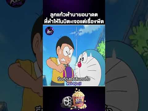 โดราเอมอนแทบช็อก เมื่อโนบิตะตัดสายผิดจนซวยหนัก 🤣 #สปอยการ์ตูน #โดราเอมอน #shorts