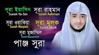 পাঞ্জে সূরা | ৫টি বরকতময় সূরা একসাথে | Surah Yasin, Rahman, Waqiah, Mulk Muzzammil | Bangla Tilawat