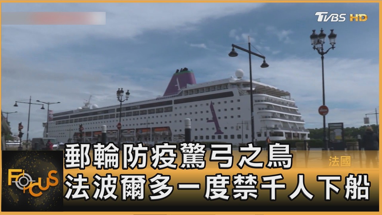 郵輪防疫驚弓之鳥 法波爾多一度禁千人下船