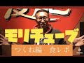 つくね編 食レポ