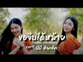 ขอจีบได้หม้าย บีบี คัพเค้ก Cover Version Original �
