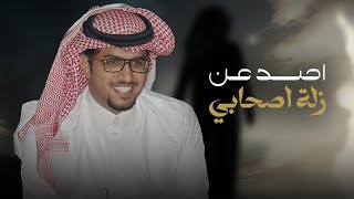 كلمات اغنية اصد عن زلة اصحابي وصدري وسيع خالد ال بريك