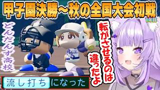 【おかゆ】ころさん広角流しで覚醒！夏の甲子園決勝から秋の全国大会まとめ「パワプロケモミミリーグ」どんだんず高校1年目【ホロライブ/切り抜き】