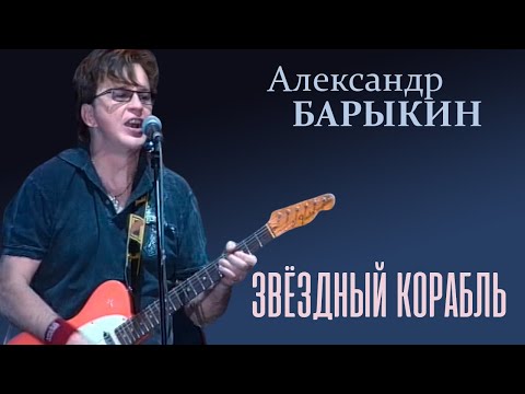 Александр Барыкин - Звёздный корабль