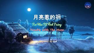 《月亮惹的祸》張宇 - 《Tai Họa Từ Ánh Trăng》 Trương Vũ - 《Trouble With The Moon》 Phil Chang
