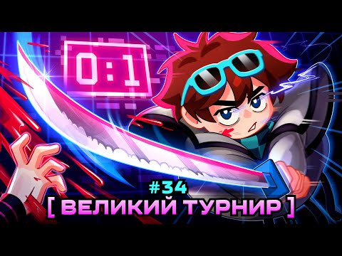 Lp. Мастерская [47] • #34 СИЛЬНЕЙШИЕ ИГРОКИ [Турнир Вселенной: Начало] • Майнкрафт
