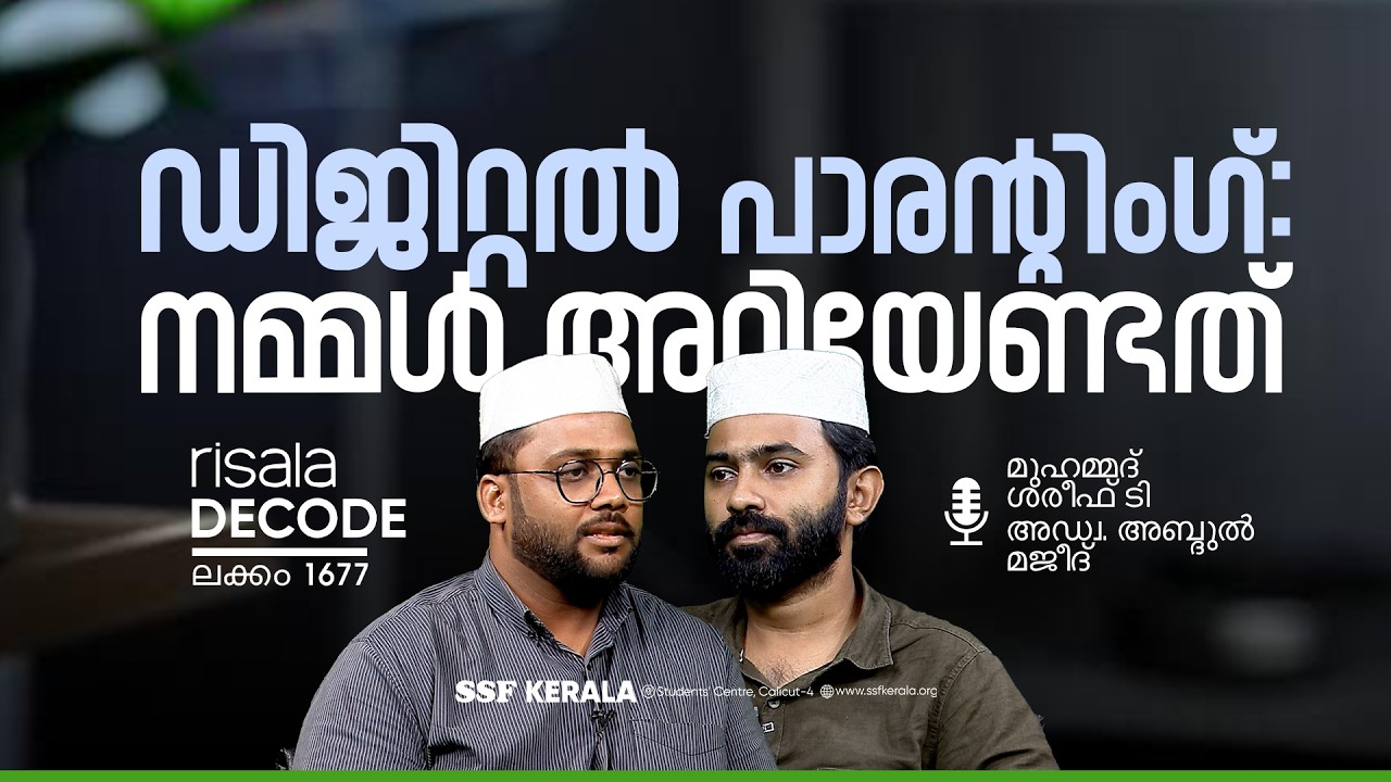  ഡിജിറ്റൽ പാരന്റിംഗ്: നമ്മൾ അറിയേണ്ടത് 