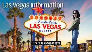 【ラスベガスの基本情報】在住者/出身者がお届け！ラスベガスに初めて来る方必見！