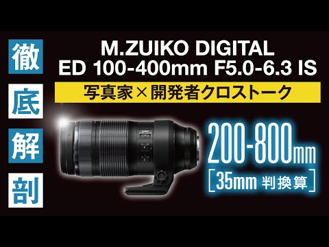 カメラレンズ M.ZUIKO DIGITAL ED 100-400mm F5.0-6.3 IS [マイクロ