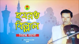 Siraj Boyati - Hazrat Billal  হযরত বি�