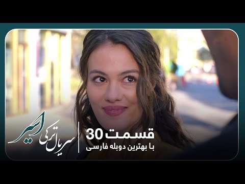 سریال جدید ترکی اسیر با بهترین دوبلۀ فارسی - قسمت ‍۳۰