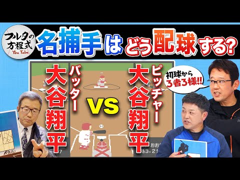 大谷翔平を攻略せよ!名捕手たちの配球バトル前半戦【キャッチャーズバイブル】Shohei Ohtani vs Shohei Ohtani Part1
