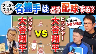[閒聊]古田敦也頻道-大谷翔平的攻略