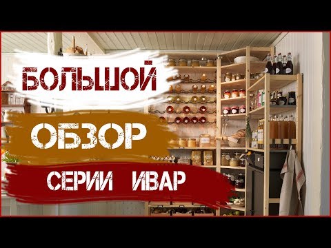 Первый большой обзор стеллажей ИКЕА из серии ИВАР