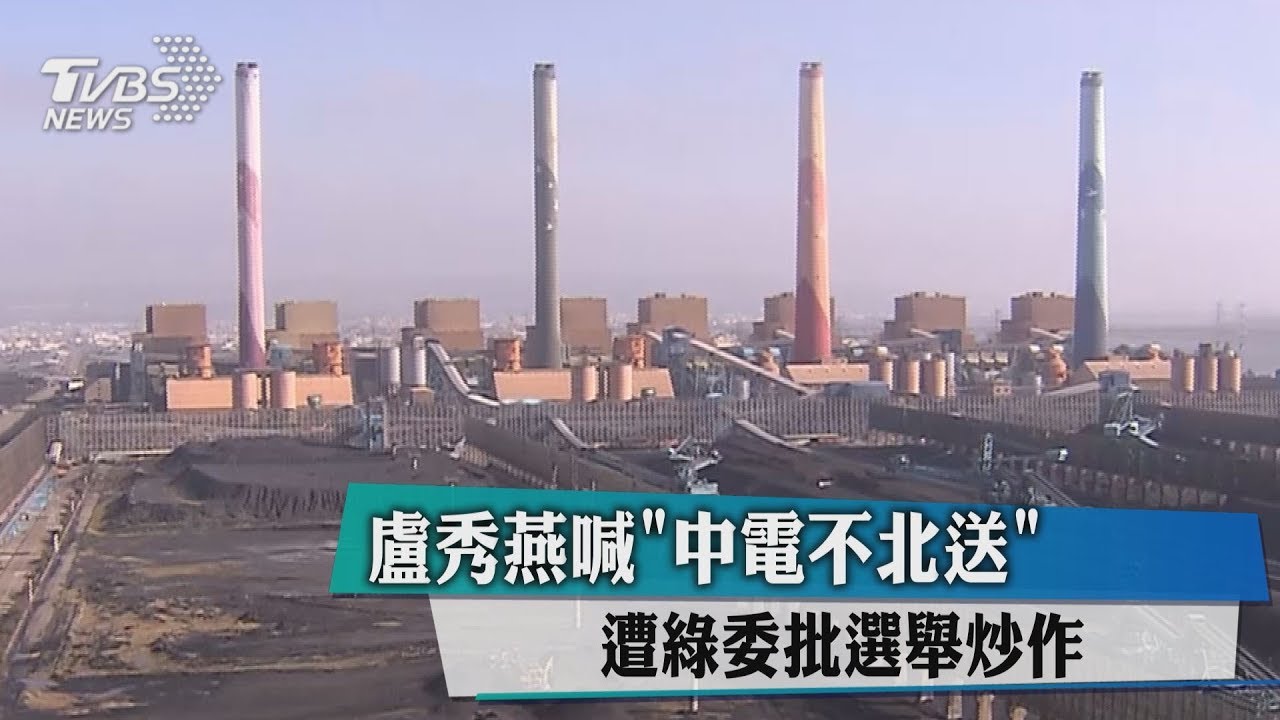 盧秀燕喊「中電不北送」 遭綠委批選舉炒作