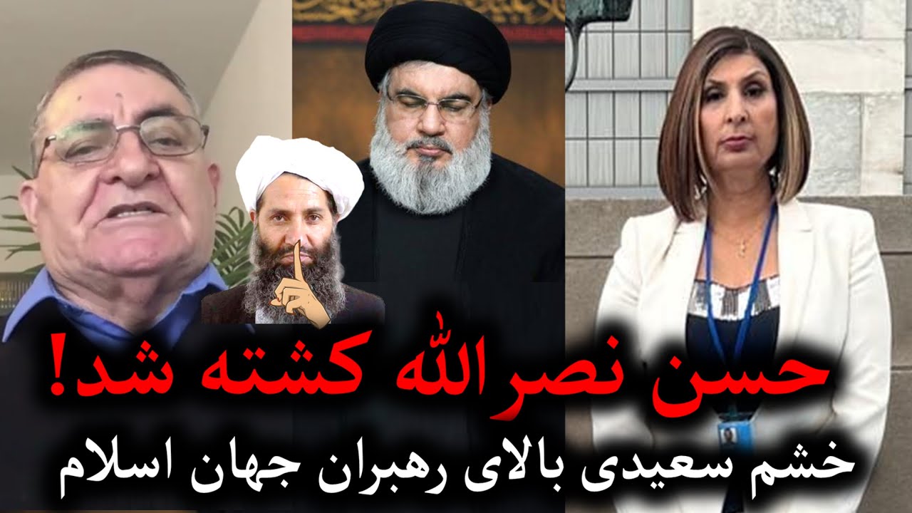 پادکست نذیره کریمی با احمد سعیدی در مورد کشته شدن حسن نصرالله