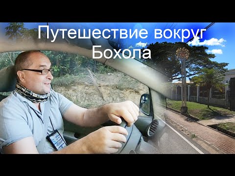 Алекс Себу - путешествие вокруг Бохола и новости от 2 июня 2020