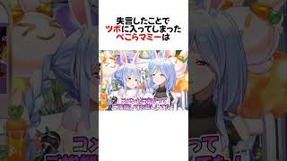 ㊗️30万再生！自身のミスに大爆笑してしまいうまく喋れなくなるぺこらマミーがかわいすぎるw #shorts 【兎田ぺこら/ぺこらマミー】【ホロライブ/切り抜き】
