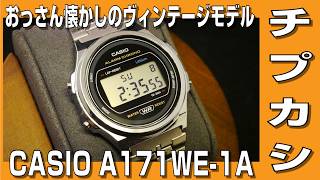 【チプカシ】おっさん懐かしのヴィンテージなチプカシ CASIO A171WE