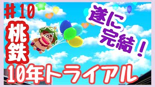 ガチで10年トライアルに挑戦！【桃太郎電鉄 ～昭和 平成 令和も定番！】 #10