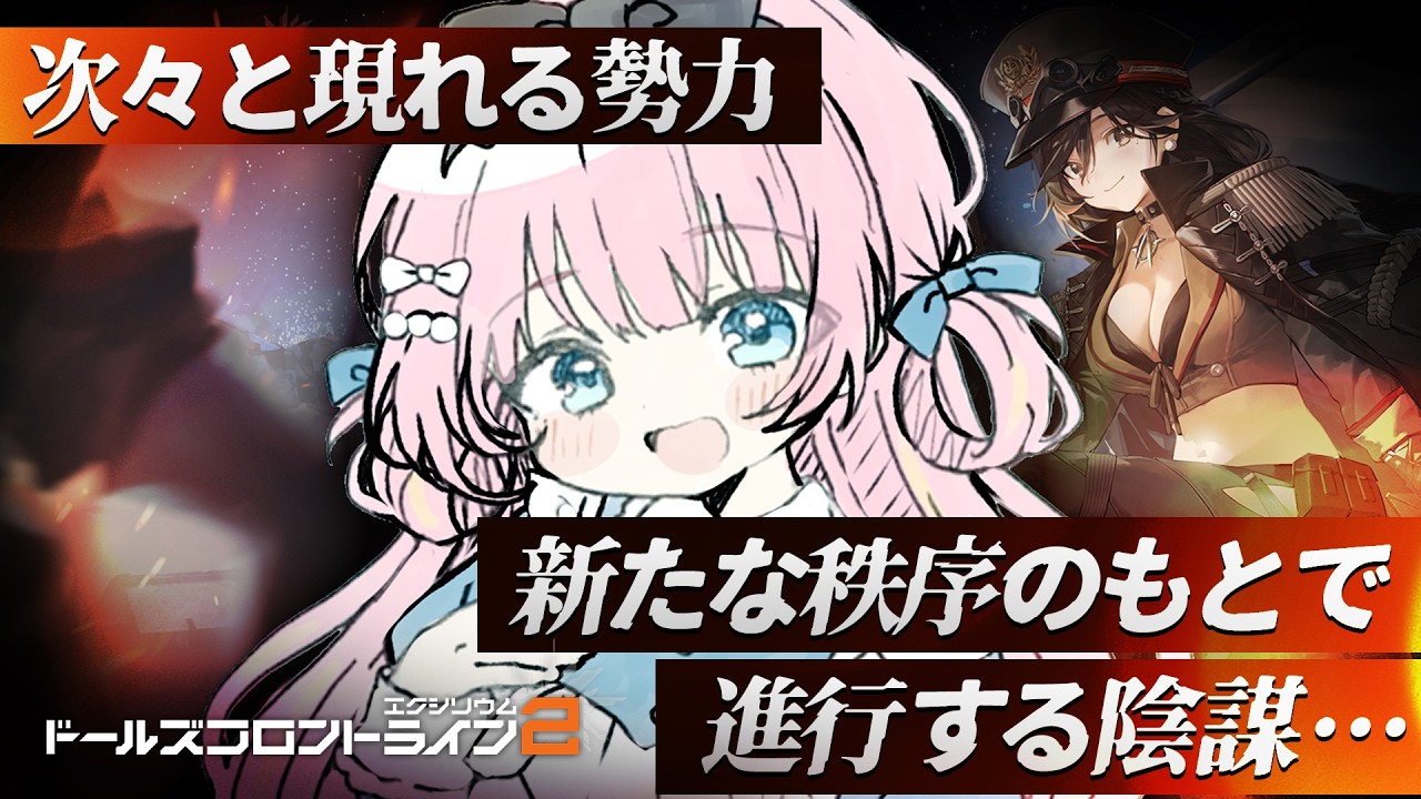 【ドールズフロントライン2：エクシリウム】ついに！パーティー当日？！？？【あまねもも / VTuber】#PR