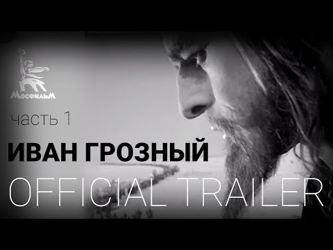 Трейлеры Иван Грозный