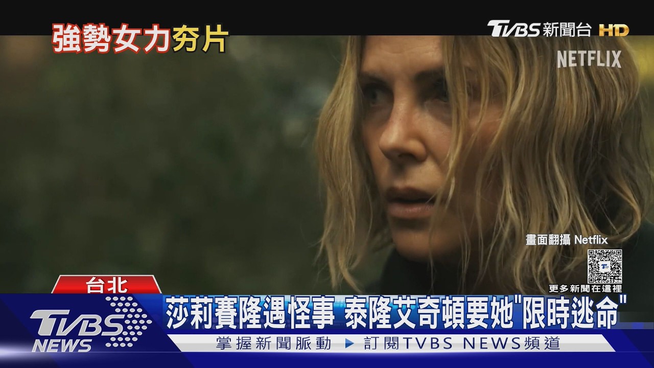 影音/莎莉賽隆荒野遇獵殺!泰隆艾奇頓設局追殺 《巔峰獵殺》上演生死大逃亡