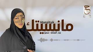 كلمات اغنية ما نسيتك سمو