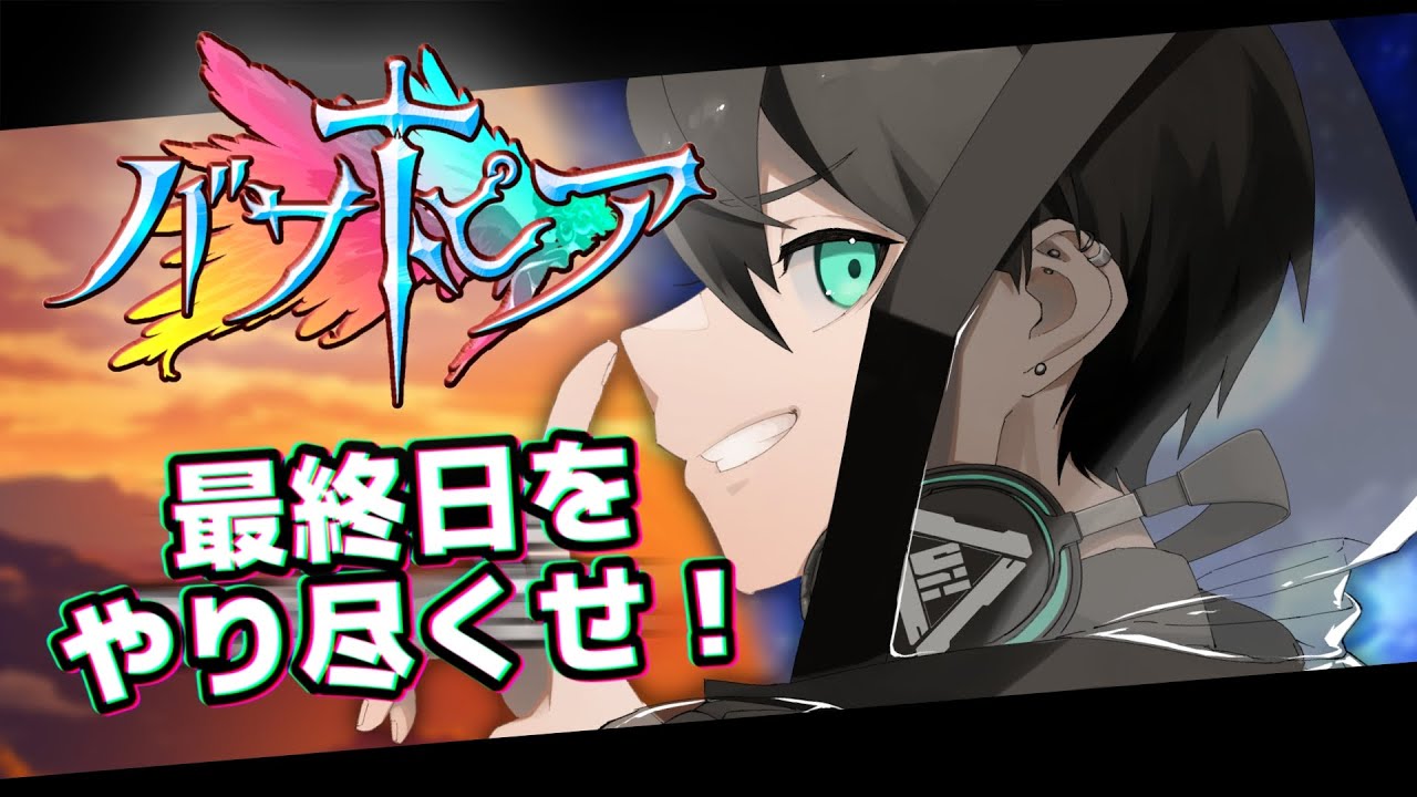 【人力MMO】『バサトピア』、最後のログイン。【#個人Vtuber / 透間七聖】