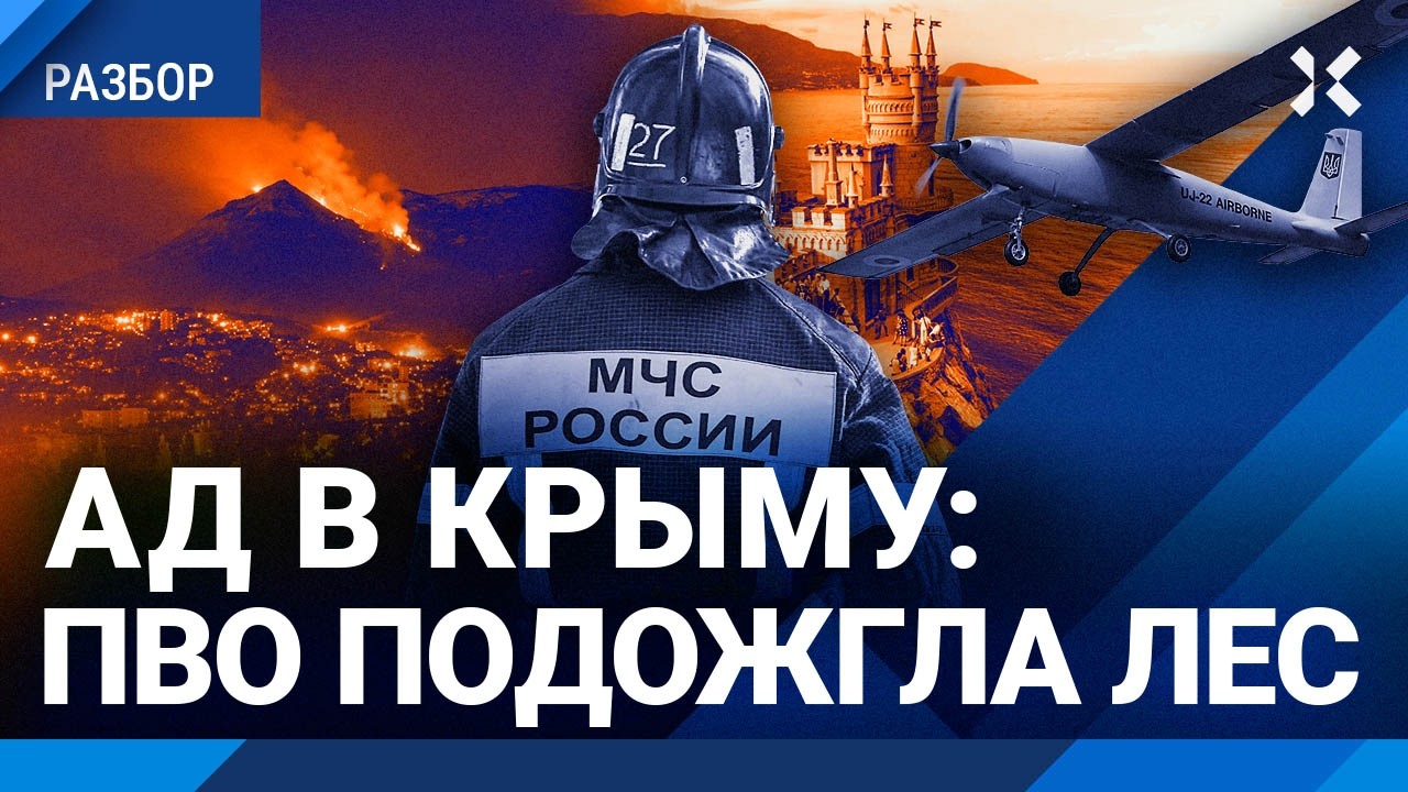 Режим ЧС в Крыму: дроны подожгли лес. Пожар не могут потушить неделю. МЧС бесс