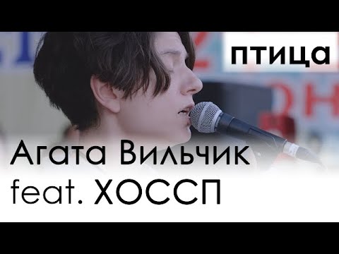 Агата Вильчик feat. ХОССП || птица 1 || День музыки в Харькове (2019)
