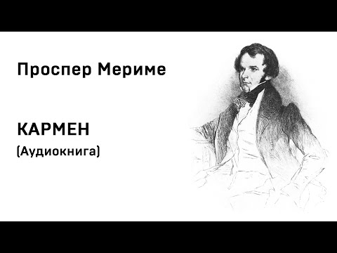 Проспер Мериме Кармен Аудиокнига Слушать Онлайн  Александр Теренков