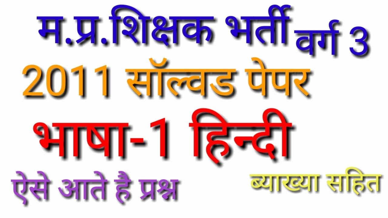 Mp varg 3 भाषा-1 हिन्दी 2011 solved paper | Samvida shikshak varg 3 old paper | hindi paper varg 3 |