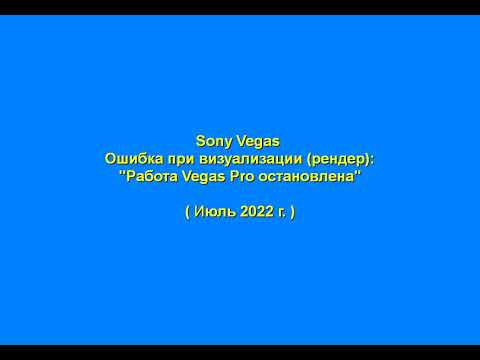 Зависание Sony VegasОшибка: 'Работа Vegas Pro остановлена'