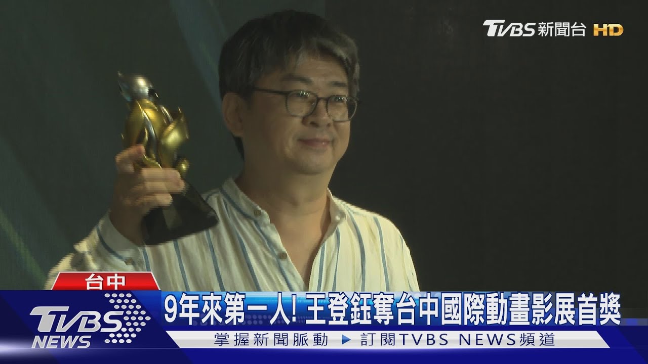 9年來第一人! 王登鈺奪台中國際動畫影展首獎
