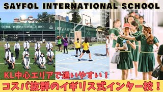【マレーシア教育移住】KL中心エリアで通いやすい!コスパ抜群のイギリス式インター校!Sayfol International School スクールツアー!