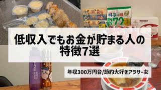 『節約ライフ』低収入でもお金が貯まる人の特徴7選！！元浪費家→5年で貯金1000万貯めた実体験を基に動画を作りました✨#節約#節約術#節約生活 