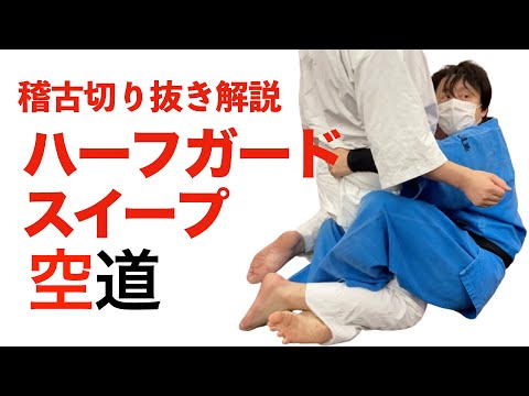 空道 稽古切り抜き ハーフガードスイープ 総合格闘技 MMA