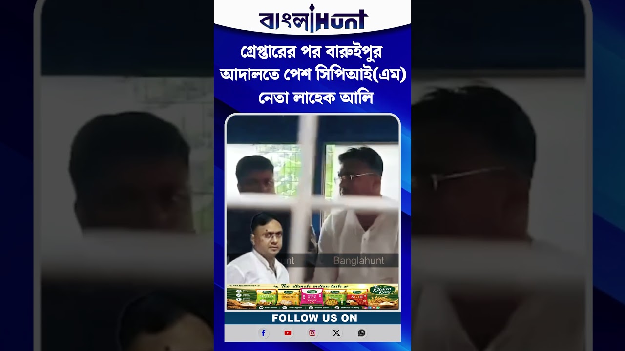 গ্রেপ্তারের পর বারুইপুর আদালতে পেশ সিপিআই(এম) নেতা লাহেক আলি