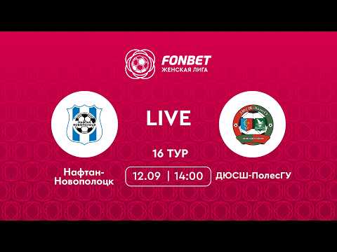 LIVE | Нафтан-Новополоцк — ДЮСШ-ПолесГУ