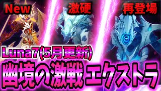 【原神】#29 幽境の激戦 エクストラ攻略！Luna7(5月更新) iPad端末【幽境の激戦】