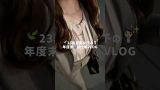 23卒🎓営業女子の👩🏻‍💼🎀⸝⸝꙳年度末🌀お仕事VLOG〰️🌛🤍 #仕事女子 #日常vlog
