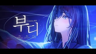 【해리】 심규선 - 부디 COVER