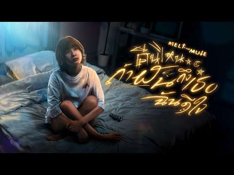 คืนไหนถ้าฝันถึงเธอฉันดีใจ - Melt The Mute | Official MV