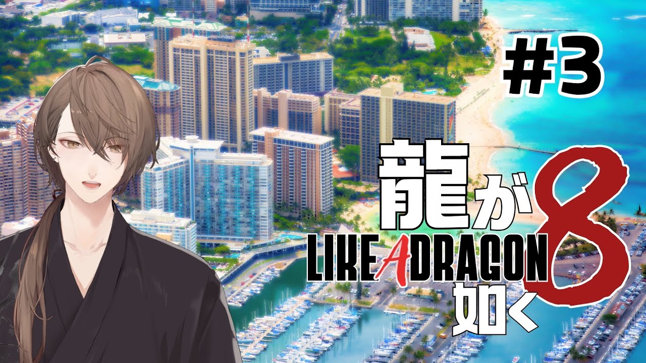【龍が如く８】勇者+堂島の龍+タクシードライバーの最強パーティ ＃３【にじさんじ/加賀美ハヤト】