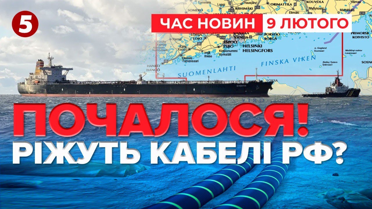😱Берегова охорона Фінляндії виявила пошкоджені російські кабелі | Час новин 11:30. 09.02.2025