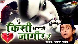 Download lagu असलम साबरी की दर्द भरी ग़ज़ल | Tu Kisi Aur Ki Jageer Hain 2020 (Audio Song) By Aslam Sabri | Sad Gazal mp3