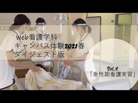 保健福祉学科 急性期看護実習